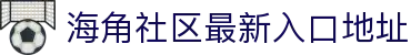 海角社区最新入口地址 - 海角论坛最新网址